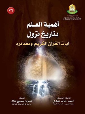 cover image of أهمية العلم بتاريخ نزول آيات القرآن الكريم ومصادره